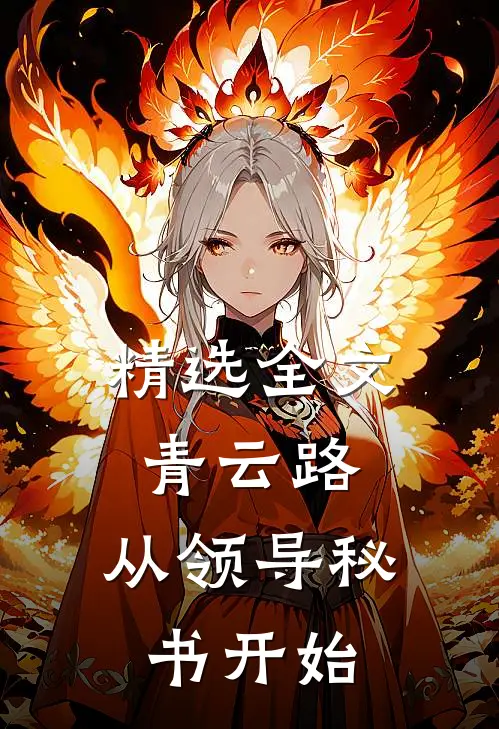精选全文青云路：从领导秘书开始