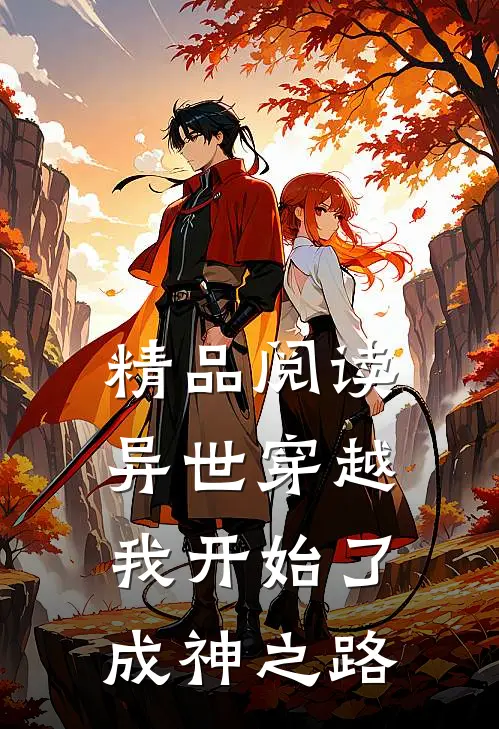 精品阅读异世穿越：我开始了成神之路