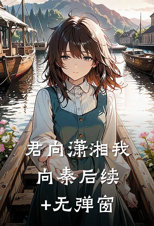 君向潇湘我向秦后续+无弹窗