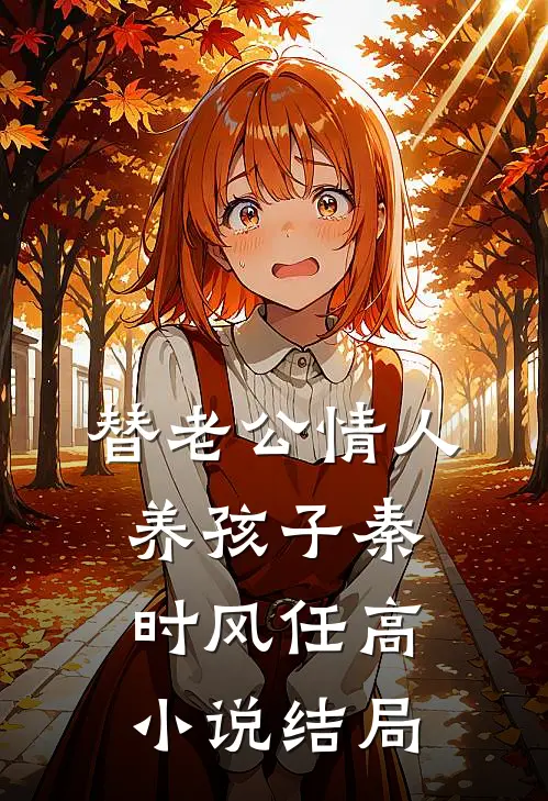 替老公情人养孩子秦时风任高小说结局