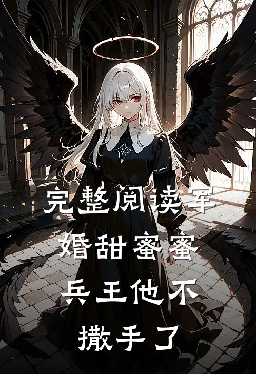 完整阅读军婚甜蜜蜜，兵王他不撒手了