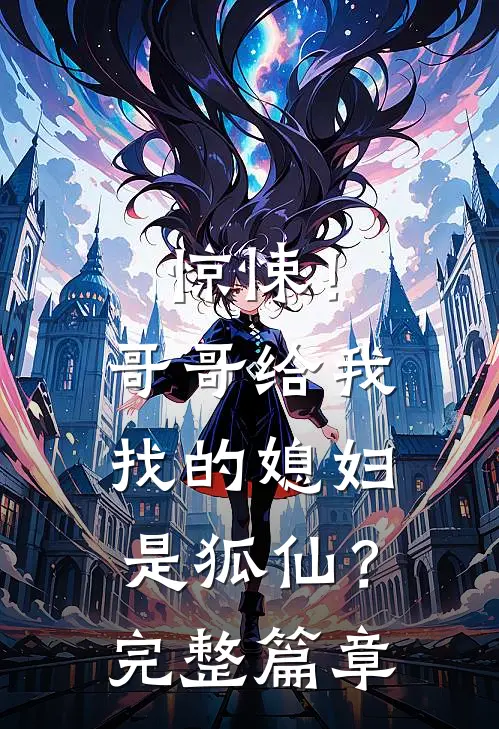 惊悚！哥哥给我找的媳妇是狐仙？完整篇章