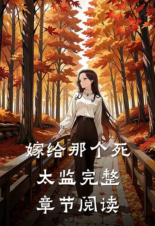 嫁给那个死太监完整章节阅读