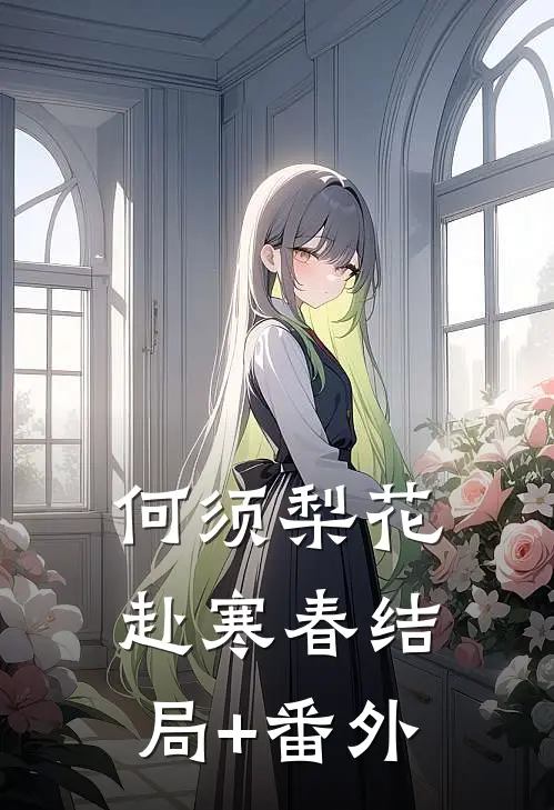 何须梨花赴寒春结局+番外
