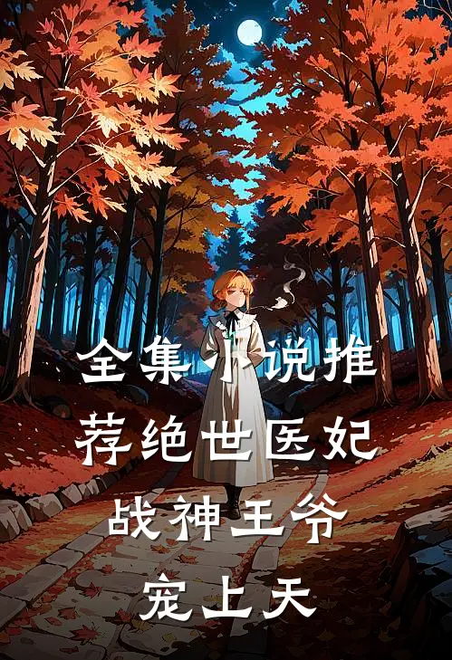 全集小说推荐绝世医妃：战神王爷宠上天