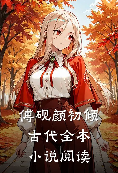 傅砚颜初倾古代全本小说阅读