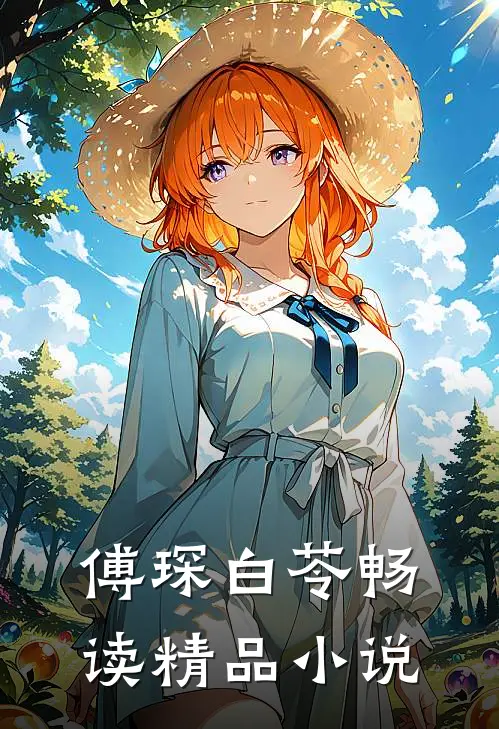 傅琛白苓畅读精品小说