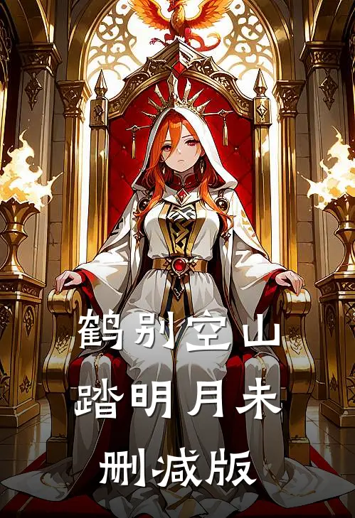 鹤别空山踏明月未删减版
