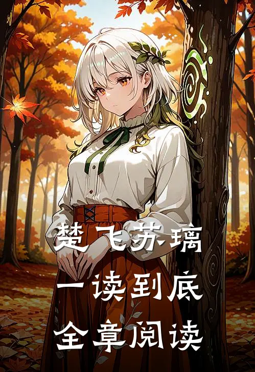 楚飞苏璃一读到底全章阅读