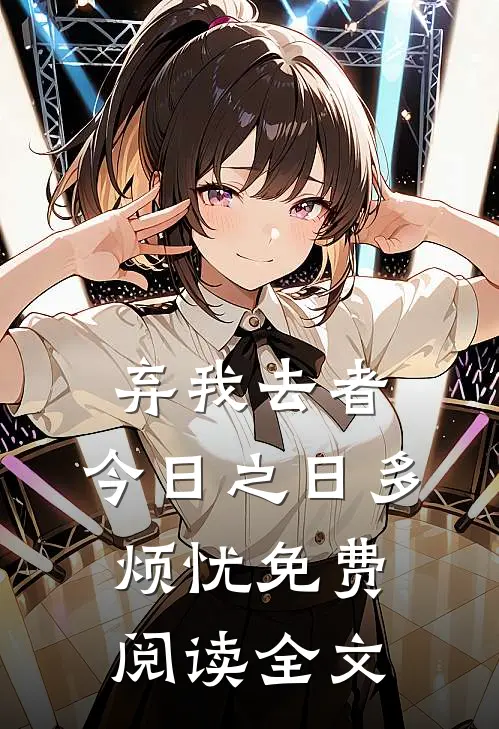 弃我去者，今日之日多烦忧免费阅读全文
