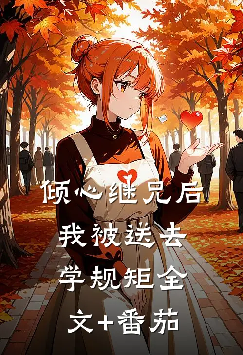 倾心继兄后，我被送去学规矩全文+番茄