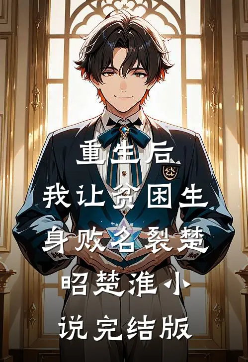 重生后，我让贫困生身败名裂楚昭楚淮小说完结版