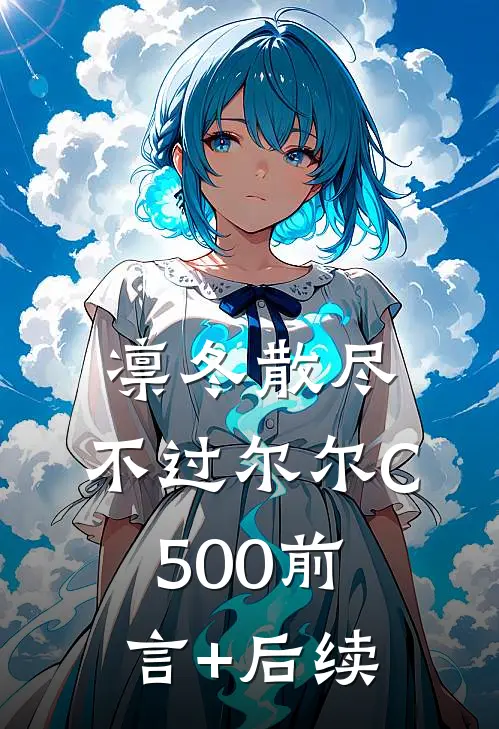 凛冬散尽，不过尔尔C500前言+后续