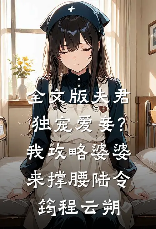 全文版夫君独宠爱妾?我攻略婆婆来撑腰:陆令筠程云朔
