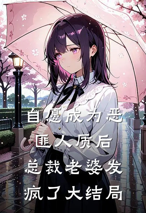 自愿成为恶匪人质后，总裁老婆发疯了大结局