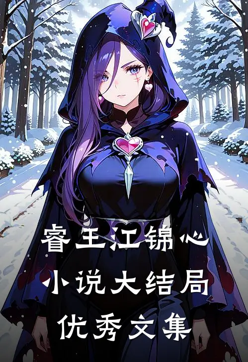睿王江锦心小说大结局优秀文集