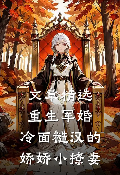 文章精选重生军婚：冷面糙汉的娇娇小撩妻