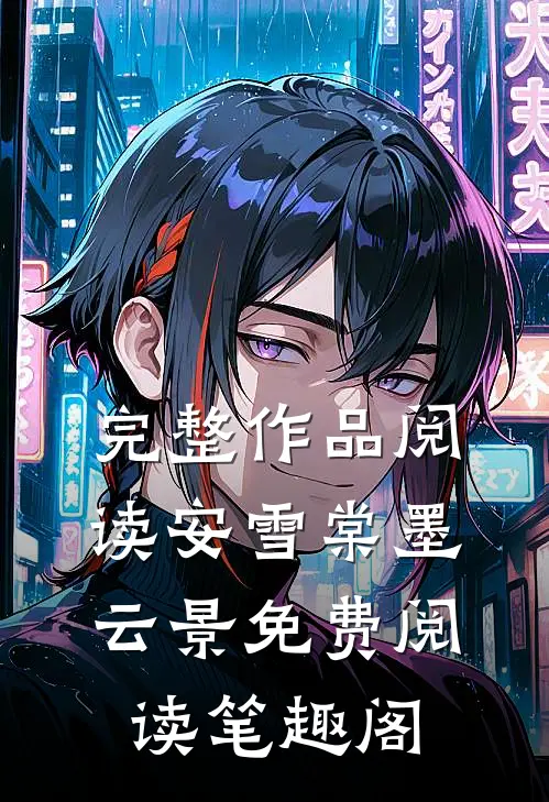 完整作品阅读安雪棠墨云景免费阅读笔趣阁