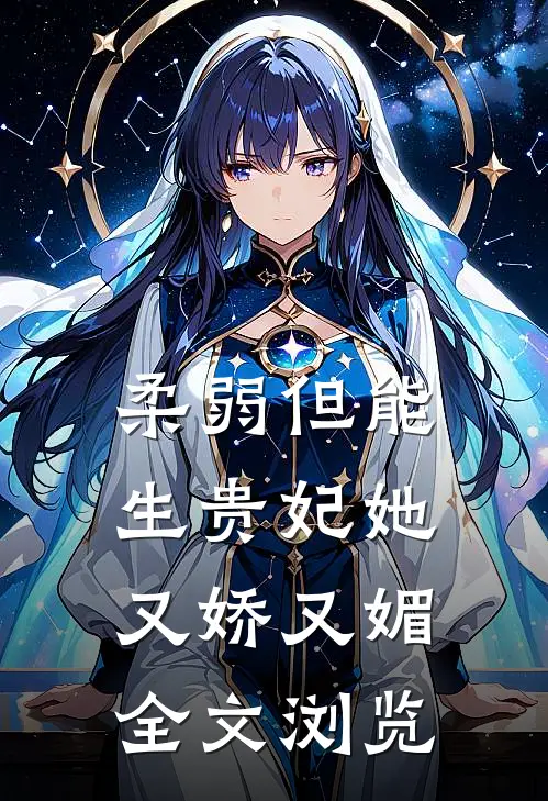 柔弱但能生贵妃她又娇又媚全文浏览