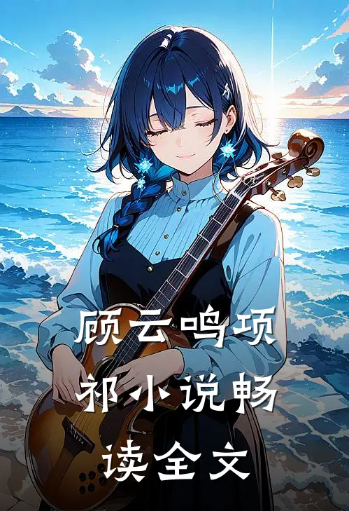 顾云鸣项祁小说畅读全文