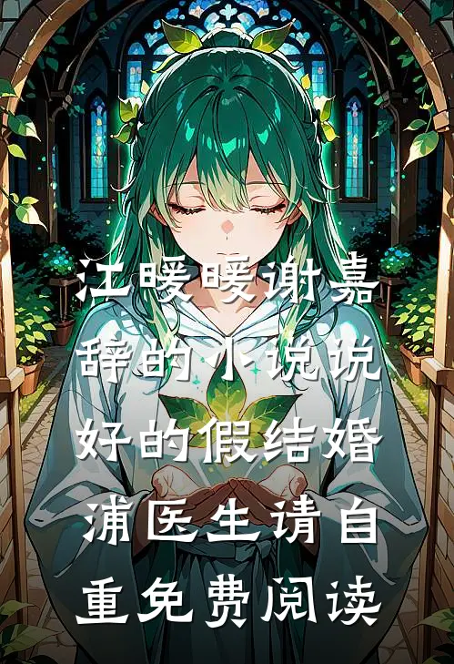 江暖暖谢嘉辞的小说说好的假结婚，浦医生请自重免费阅读