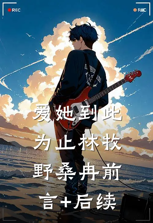 爱她到此为止林牧野桑冉前言+后续