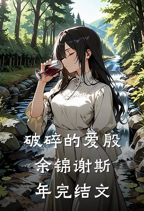 破碎的爱殷余锦谢斯年完结文
