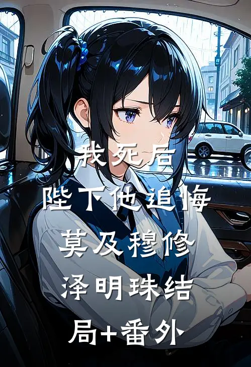我死后，陛下他追悔莫及穆修泽明珠结局+番外