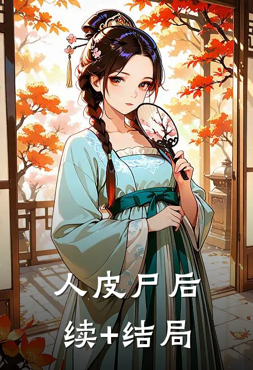 人皮尸后续+结局