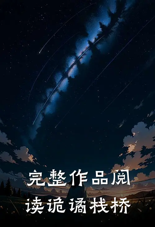 完整作品阅读诡谲栈桥