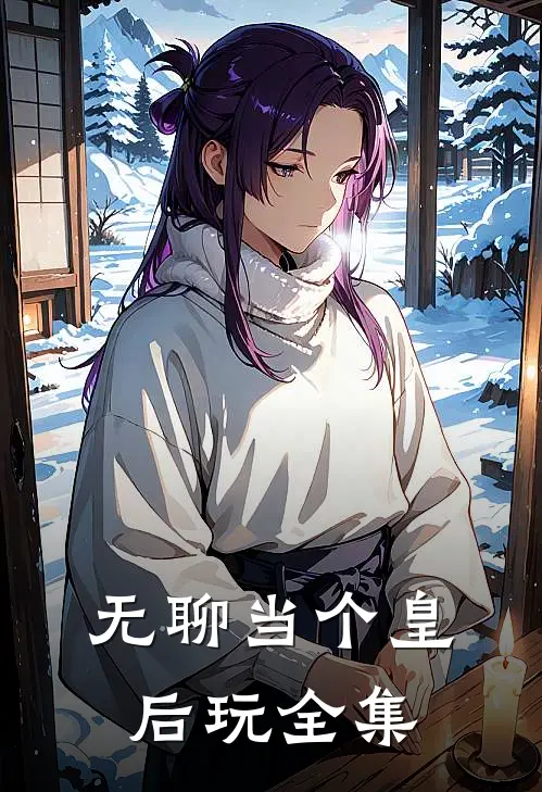 无聊当个皇后玩 全集