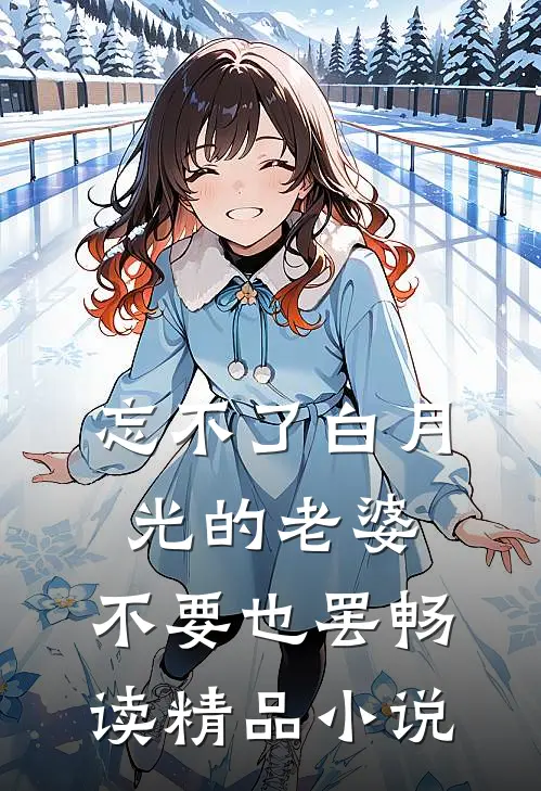 忘不了白月光的老婆，不要也罢畅读精品小说
