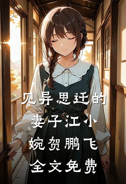 见异思迁的妻子江小婉贺鹏飞全文免费