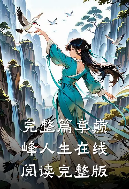 完整篇章巅峰人生在线阅读完整版