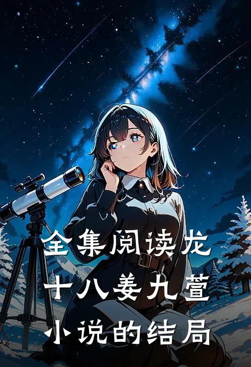 全集阅读龙十八姜九萱小说的结局