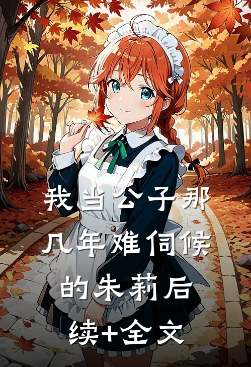 我当公子那几年-难伺候的朱莉后续+全文
