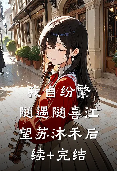 我自纷繁，随遇随喜江望苏沐禾后续+完结