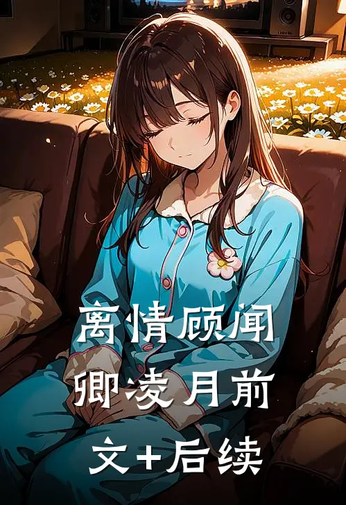 离情顾闻卿凌月前文+后续