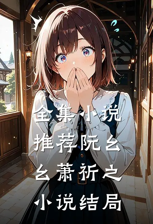 全集小说推荐阮幺幺萧祈之小说结局