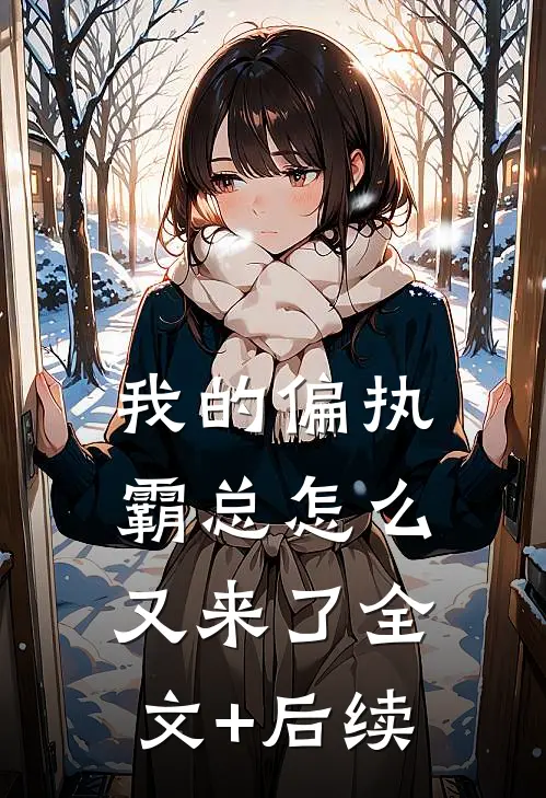 我的偏执霸总怎么又来了全文+后续