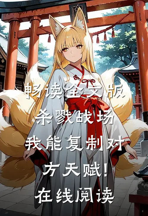 畅读全文版杀戮战场:我能复制对方天赋!在线阅读