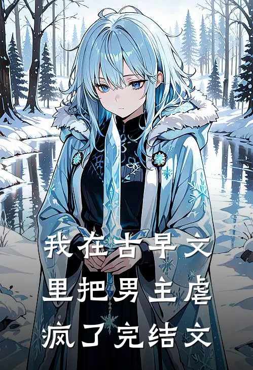 我在古早文里把男主虐疯了完结文