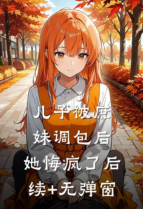 儿子被庶妹调包后，她悔疯了后续+无弹窗