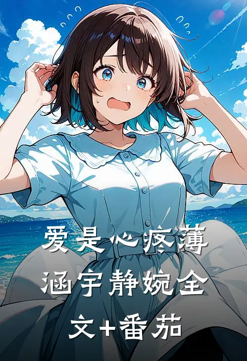 爱是心疼薄涵宇静婉全文+番茄
