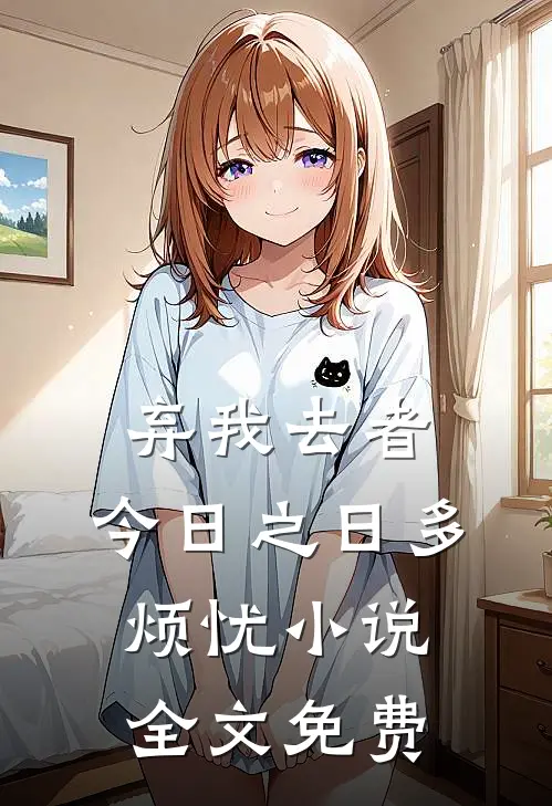 弃我去者，今日之日多烦忧小说全文免费