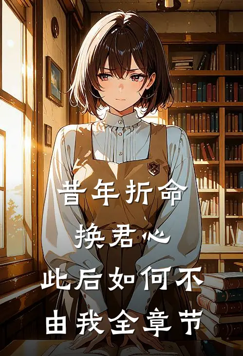 昔年折命换君心，此后如何不由我全章节