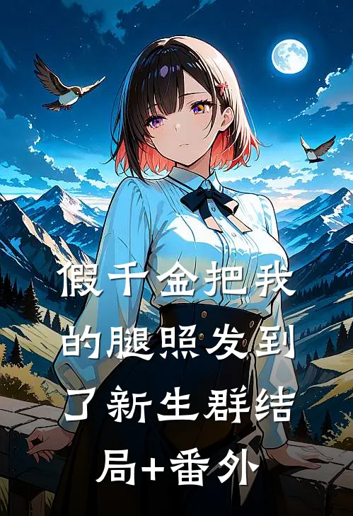 假千金把我的腿照发到了新生群结局+番外