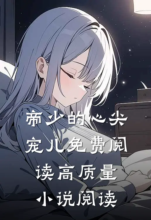 帝少的心尖宠儿免费阅读高质量小说阅读