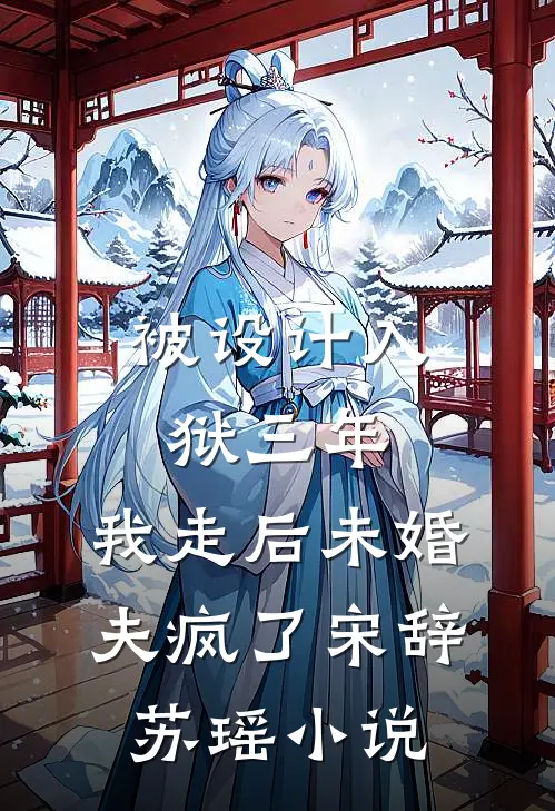 被设计入狱三年，我走后未婚夫疯了宋辞苏瑶小说