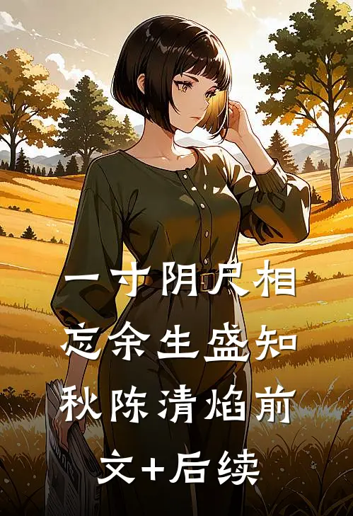 一寸阴尺相忘余生盛知秋陈清焰前文+后续